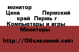 монитор samsung s22d300 › Цена ­ 2 000 - Пермский край, Пермь г. Компьютеры и игры » Мониторы   